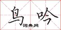 田英章鸟吟楷书怎么写