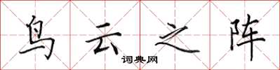 田英章鸟云之阵楷书怎么写