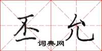 田英章丕允楷书怎么写