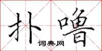 田英章扑噜楷书怎么写