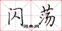田英章闪荡楷书怎么写