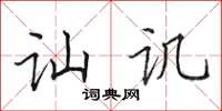 田英章讪讥楷书怎么写