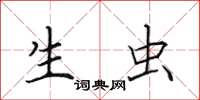 田英章生虫楷书怎么写