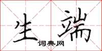 田英章生端楷书怎么写