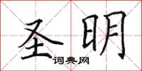 田英章圣明楷书怎么写