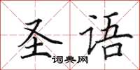 田英章圣语楷书怎么写