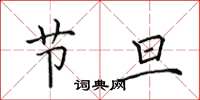 田英章节旦楷书怎么写