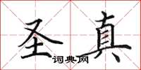 田英章圣真楷书怎么写
