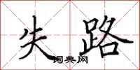 田英章失路楷书怎么写