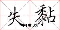 田英章失黏楷书怎么写