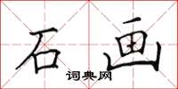 田英章石画楷书怎么写