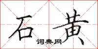 田英章石黄楷书怎么写