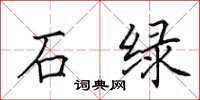 田英章石绿楷书怎么写