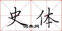 田英章史体楷书怎么写