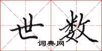 田英章世数楷书怎么写