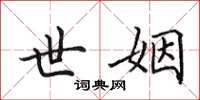 田英章世姻楷书怎么写