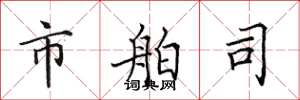 田英章市舶司楷书怎么写
