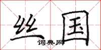 田英章丝国楷书怎么写