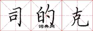 田英章司的克楷书怎么写