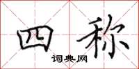 田英章四称楷书怎么写