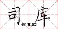 田英章司库楷书怎么写