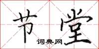 田英章节堂楷书怎么写