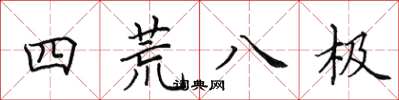 田英章四荒八极楷书怎么写