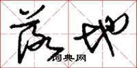 刘少英落地草书怎么写