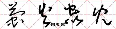 刘少英萤火虫儿草书怎么写