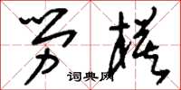 刘少英劳模草书怎么写