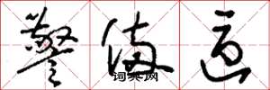 刘少英警备区草书怎么写