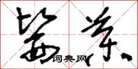 刘少英医药草书怎么写