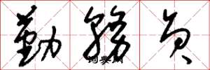 刘少英勤务员草书怎么写