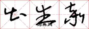 刘少英出生率草书怎么写