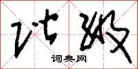刘少英阶级草书怎么写