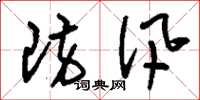 刘少英防汛草书怎么写