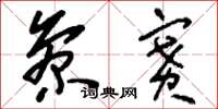 刘少英参赛草书怎么写