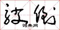 刘少英驳倒草书怎么写