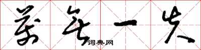 刘少英万无一失草书怎么写