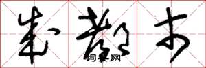 刘少英成都市草书怎么写