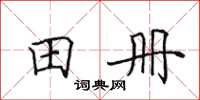 田英章田册楷书怎么写