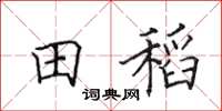 田英章田稻楷书怎么写
