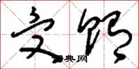 刘少英受贿草书怎么写