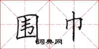 田英章围巾楷书怎么写