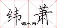 田英章纬萧楷书怎么写