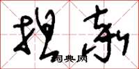 刘少英坦率草书怎么写