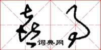 刘少英喜事草书怎么写