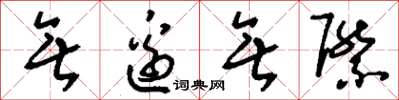 刘少英无边无际草书怎么写