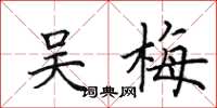 田英章吴梅楷书怎么写