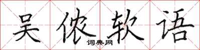 田英章吴侬软语楷书怎么写